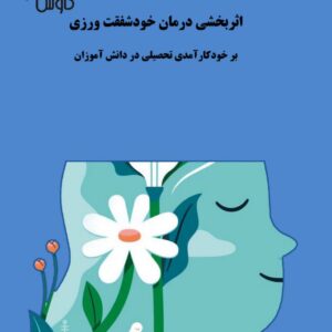 کتاب اثربخشی درمان خودشفقت بخشی