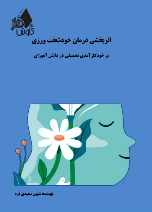 کتاب اثربخشی درمان خودشفقت بخشی