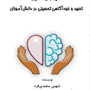 تاثیر هوش اخلاقی بر تعهد و خودآگاهی تحصیلی در دانش آموزان
