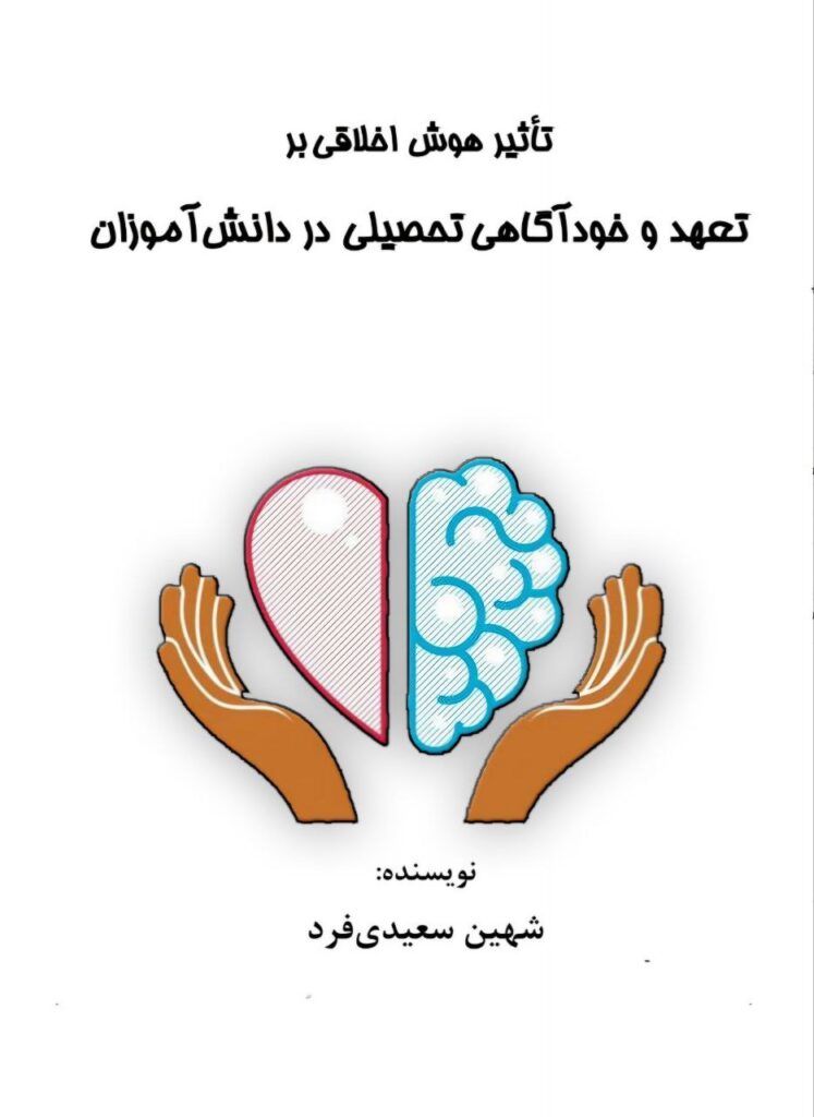 تاثیر هوش اخلاقی بر تعهد و خودآگاهی تحصیلی در دانش آموزان